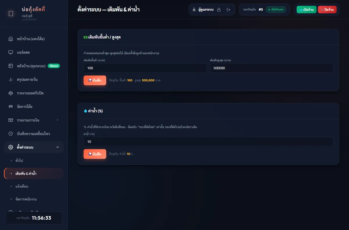 หมวดเดิมพัน & ค่าน้ำ — ตั้งขั้นต่ำ/สูงสุด และ % ค่าน้ำ
